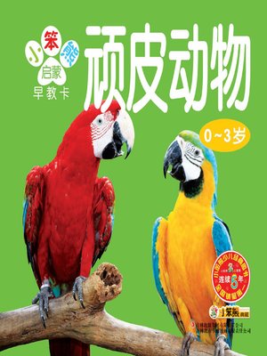 cover image of 顽皮动物(Naught Animals)